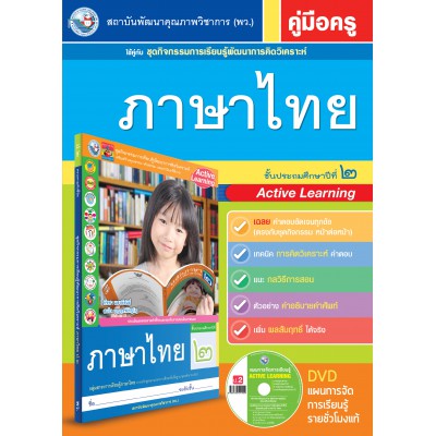 คู่มือครู ชุดกิจกรรมการเรียนรู้พัฒนาการคิดวิเคราะห์ ภาษาไทย ป.2 